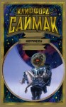 Клиффорд Саймак - Инструменты