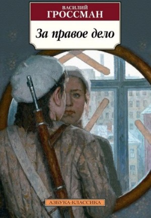 Василий Гроссман - За правое дело