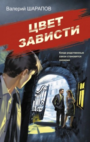 Сергей Жоголь - Цвет зависти
