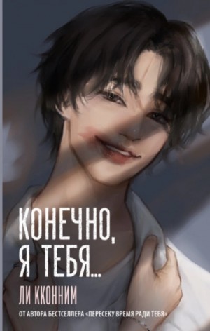 Ли Кконним - Конечно, я тебя…