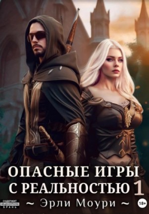 Эрли Моури - Опасные игры с реальностью 1