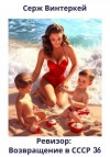Серж Винтеркей, Артем Шумилин - Ревизор: возвращение в СССР 36