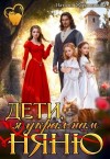 Наталия Журавликова - Дети, я украл нам няню