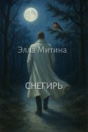 Элла Митина,   - Снегирь