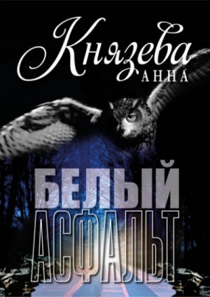Анна Князева - Белый асфальт