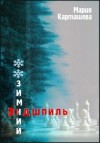 Мария Карташева - Зимний эндшпиль