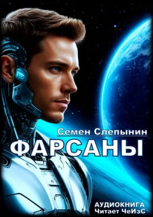 Семён Слепынин - Фарсаны