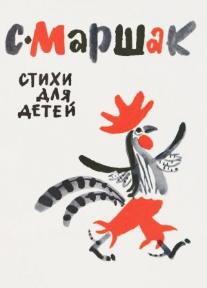 Самуил Маршак - Стихи для детей