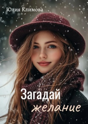 Юлия Климова - Загадай желание