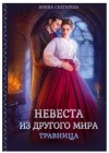 Ирина Снегирева - Невеста из другого мира. Травница