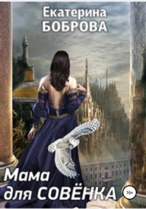 Екатерина Боброва - Мама для Совенка 2