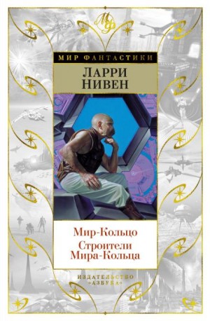 Ларри Нивен - Мир-кольцо