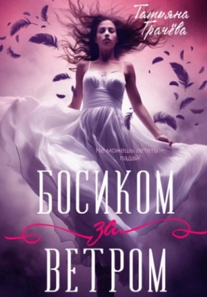 Татьяна Грачева - Босиком за ветром 1
