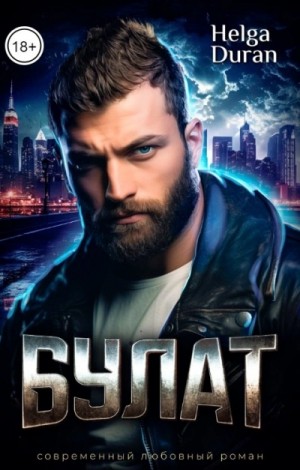 Helga Duran - Булат