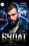 Helga Duran - Булат