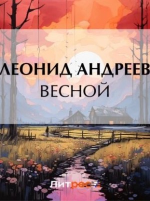Леонид Андреев - Весной