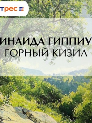 Зинаида Гиппиус - Горный кизил