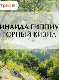 Горный кизил