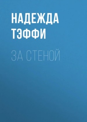 Надежда Тэффи - За стеной