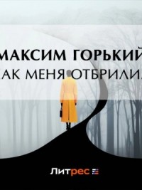 Как меня отбрили…