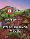 Роберт Янг - Что за мрачное место