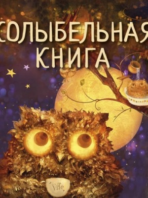 Светлана Силантьева - Колыбельная книга