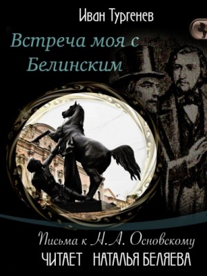 Иван Тургенев - Встреча моя с Белинским