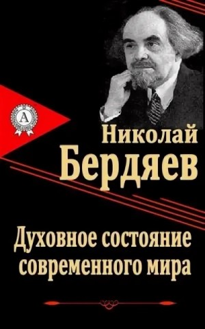 Николай Бердяев - Духовное состояние современного мира