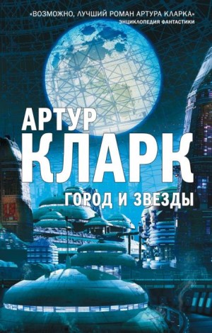 Артур Кларк - Звезда
