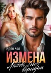 Иден Хол - Измена. Любовь (не) вернуть