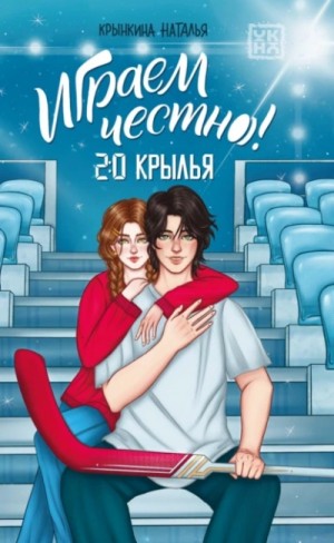 Наталья Крынкина - Крылья