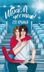 Наталья Крынкина - Крылья