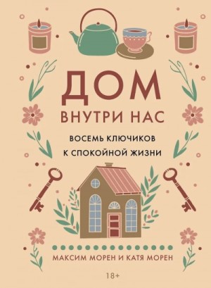 Максим Морен, Катя Морен - Дом внутри нас. Восемь ключиков к спокойной жизни