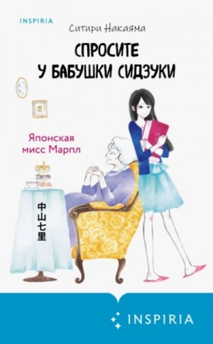 Ситири Накаяма - Спросите у бабушки Сидзуки