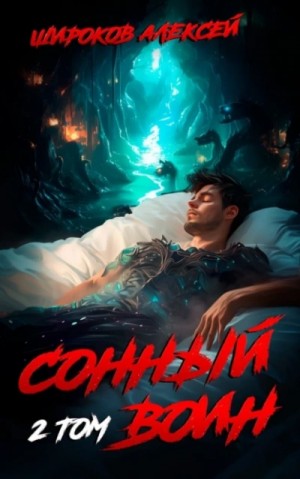Алексей Широков - Сонный воин. Том 2
