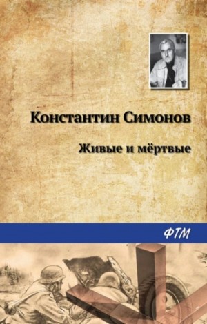 Константин Симонов - Живые и мертвые