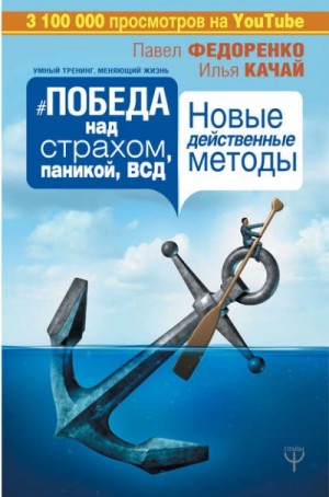 Качай Илья, Павел Федоренко - Победа над страхом, паникой и ВСД. Новые действенные методы