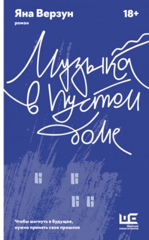 Яна Верзун - Музыка в пустом доме