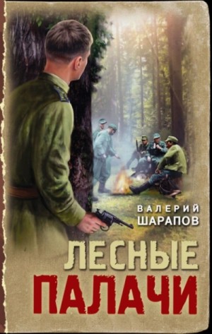 Сергей Жоголь - Лесные палачи