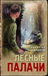 Сергей Жоголь - Лесные палачи