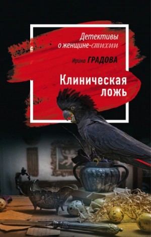 Ирина Градова - Клиническая ложь