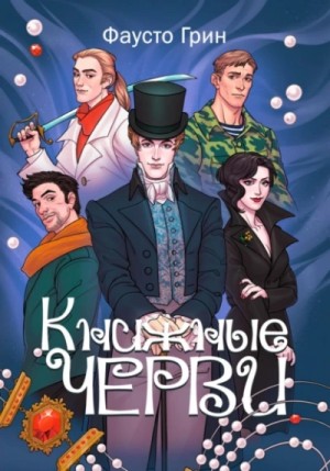 Фаусто Грин - Книжные черви 1
