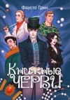 Фаусто Грин - Книжные черви 1
