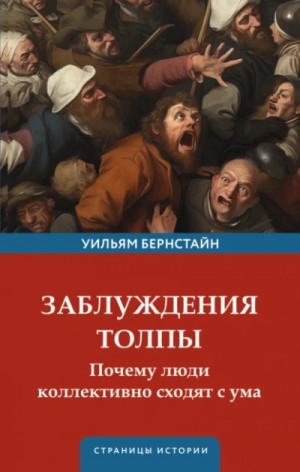 Уильям Бернстайн - Заблуждения толпы