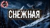 Лариса Львова - Снежная