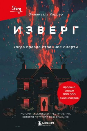Эммануэль Каррер - Изверг