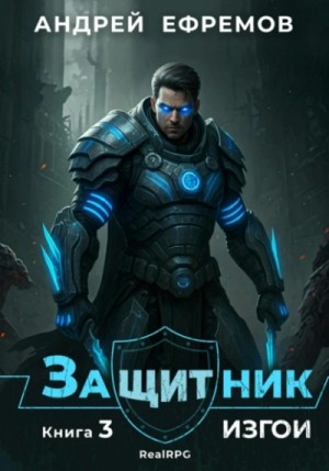 Андрей Ефремов - Изгои