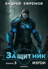 Андрей Ефремов - Изгои
