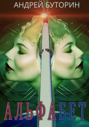 Андрей Буторин - Альфабет