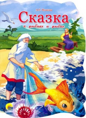 Александр Пушкин - Сказка о рыбаке и рыбке